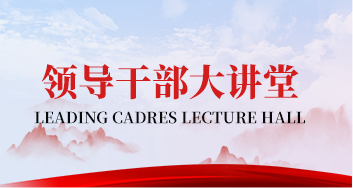 领导干部大讲堂