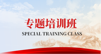 专题培训班