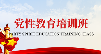 党性教育培训班