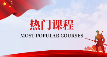 热门课程